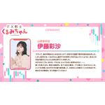 TVアニメ『FX戦士くるみちゃん』伊藤彩沙コメント