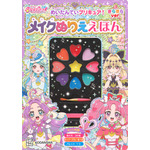 『めいたんていプリキュア！　メイクぬりええほん　きらきらバージョン』