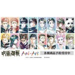 TVアニメ『呪術廻戦』Ani-Artシリーズ第9弾が登場