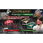 「CHARA-MASK　機動戦士ガンダム」各1,650円（税別）（送料・手数料別途）（C）創通・サンライズ