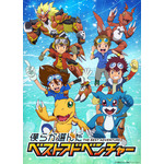 「デジモン」ファン投票上位のエピソードを再び！「僕らが選んだベストアドベンチャー」放送決定！OP主題歌にはレジェンド集結【10月4日より毎週日曜朝9時】 画像