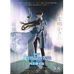 劇場版『魔法科高校の劣等生 四葉継承編』第3弾キービジュアル