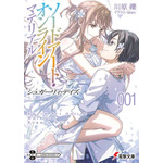 「ソードアート・オンライン マテリアル1 シュガーリィ・デイズ」書影