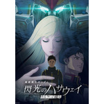 『機動戦士ガンダム 閃光のハサウェイ キルケーの魔女』