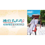 逃げ上手の若君 特別展 ～現在(いま)に続く過去への招待状～