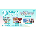 『葬送のフリーレン』TOKOTOYZ 新商品