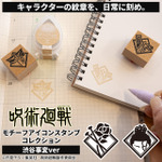 呪術廻戦 モチーフアイコンスタンプコレクション(渋谷事変ver.)