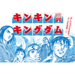 「キンキンキングダム」キービジュアル