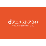 dアニメストア14周年企画「14歳の葛藤と熱」
