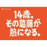 dアニメストア14周年企画「14歳の葛藤と熱」
