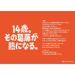dアニメストア14周年企画「14歳の葛藤と熱」