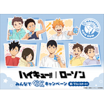 アニメ『ハイキュー!!』ローソン みんなでぐんぐんキャンペーン