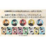 コラボメニューオリジナルグッズ コンプリートセット