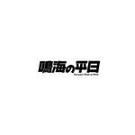 アニメ『怪獣８号』オリジナルショートアニメ「鳴海の平日」ロゴ