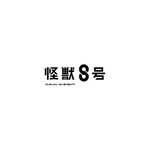 アニメ『怪獣８号』ロゴ