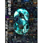 アニメ『怪獣８号』完結編製作決定ビジュアル