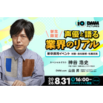 神谷浩史さんと“アニメのしごと”を深掘り！ DMM pictures、学生向けセミナー＆交流会を8/31開催――“現場×ビジネス”を一夜でキャッチ 画像