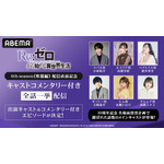 ABEMA「Re:ゼロから始める異世界生活ABEMAチャンネル」／キャストコメンタリー付き全話一挙配信
