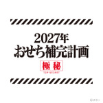 エヴァンゲリオンおせち2027