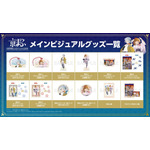 メインビジュアルグッズ