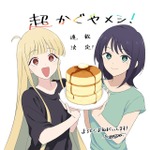 「超かぐや姫！」初の公式スピンオフ「超かぐやメシ！」連載開始！ツインエンジン新WEBマンガレーベル「ビビビコミック」創刊 画像