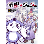 『解呪のジュジュ』「ビビビコミック」