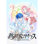 『蒼海波のサイラス』「ビビビコミック」