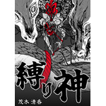 『縛り神』「ビビビコミック」
