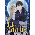 『月とオオカミ』「ビビビコミック」