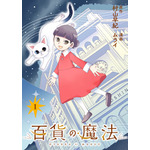 『百貨の魔法』「ビビビコミック」
