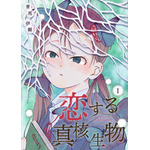 『恋する真核生物』「ビビビコミック」