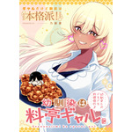 『幼馴染は料亭ギャル』「ビビビコミック」