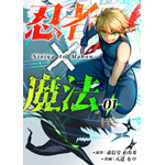 『忍者×魔法』「ビビビコミック」