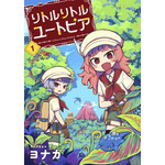 『リトルリトルユートピア』「ビビビコミック」