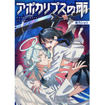 『アポカリプスの雨』「ビビビコミック」