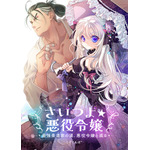 『さいつよ☆悪役令嬢～最強柔道家の漢、悪役令嬢と成る～』「ビビビコミック」