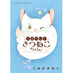 『くるりん！きつねこちゃん』「ビビビコミック」