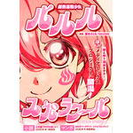 『爆熱温戦少女 ルルル♨スパラクール』「ビビビコミック」
