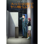 『スーパーの裏でヤニ吸うふたり』メインキービジュアル