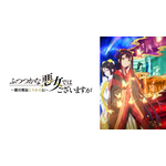 © 中村颯希・一迅社／「ふつつかな悪女」製作委員会