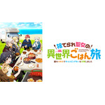 ⓒ2026/米織・仁藤あかね/KADOKAWA/「捨てられ聖女の異世界ごはん旅」製作委員会