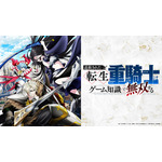 ©猫子・武六甲理衣・じゃいあん・講談社／「追放された転生重騎士はゲーム知識で無双する」製作委員会