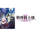 ©秤猿鬼・オーバーラップ／骸骨騎士様II製作委員会