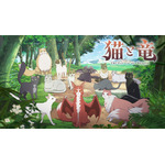 ©アマラ・宝島社／「猫と竜」製作委員会