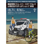「機動警察パトレイバー EZY File 2 公開記念POP-UPショップ 新宿」イベントキービジュアル