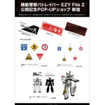 「機動警察パトレイバー EZY File 2 公開記念POP-UPショップ 新宿」販売商品