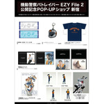 「機動警察パトレイバー EZY File 2 公開記念POP-UPショップ 新宿」販売商品