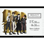 文豪ストレイドッグス ART＆DESIGN EXHIBITION