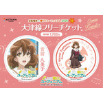 大津線フリーチケット (イメージ)