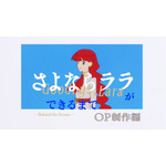 「『さよならララ』ができるまで ―Behind the Scenes― OP制作編」